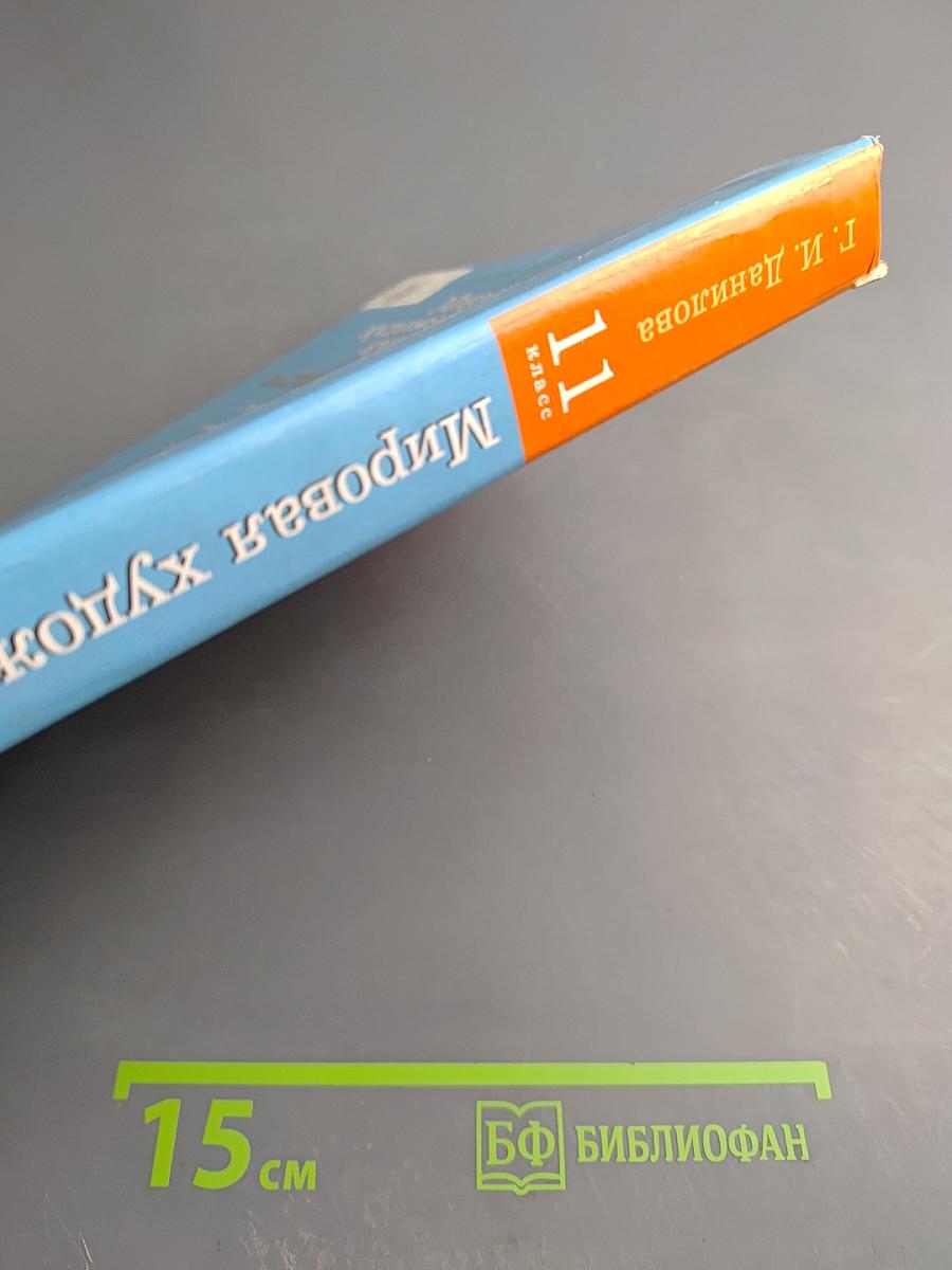 Мировая художественная культура. От XVII века до современности. 11 класс.