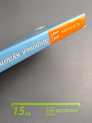 Мировая художественная культура. От XVII века до современности. 11 класс.