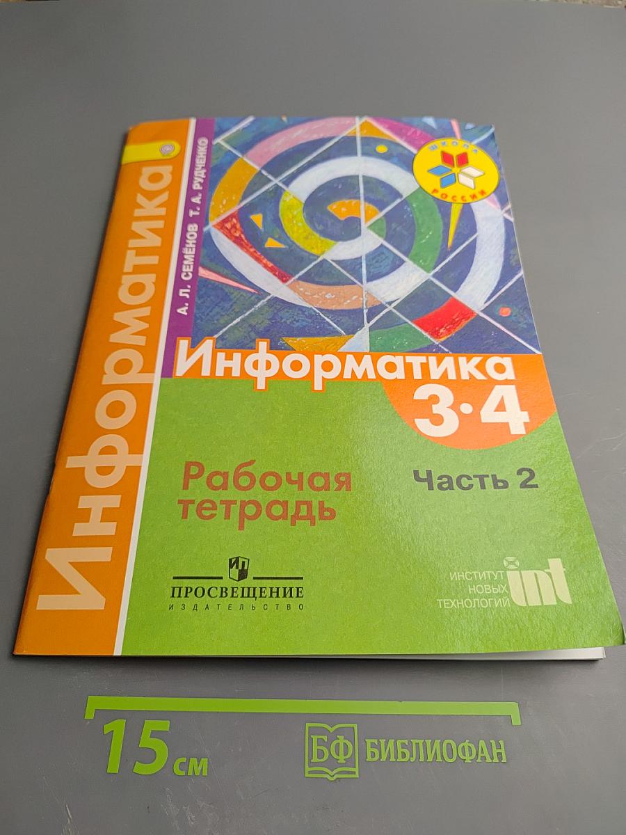 Информатика. Рабочая тетрадь. 3-4 классы. Часть 2