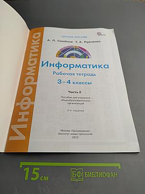 Информатика. Рабочая тетрадь. 3-4 классы. Часть 2