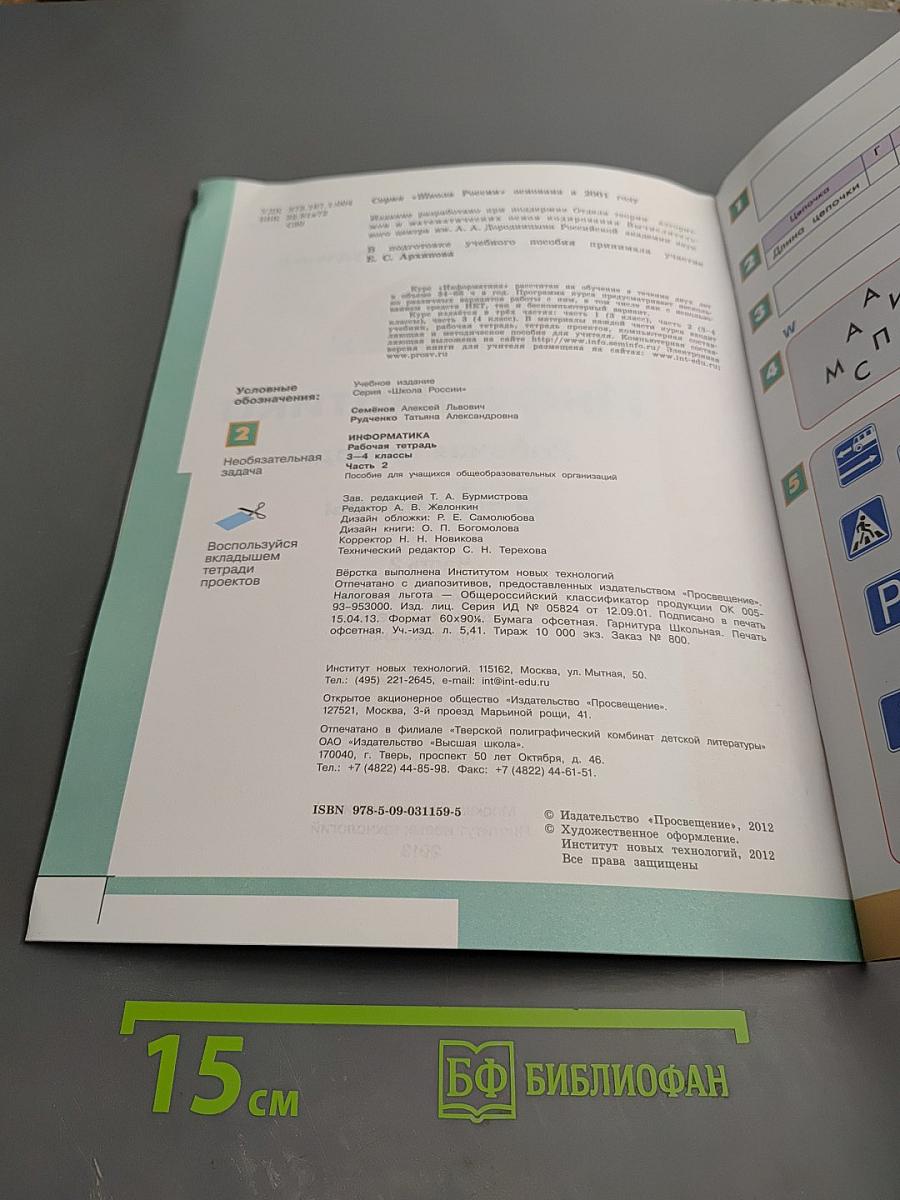 Информатика. Рабочая тетрадь. 3-4 классы. Часть 2