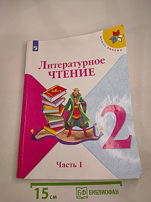 Литературное чтение. 2 класс. Часть 1