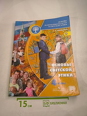 Основы светской этики 4 класс