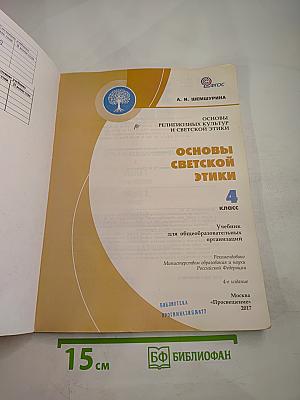 Основы светской этики 4 класс