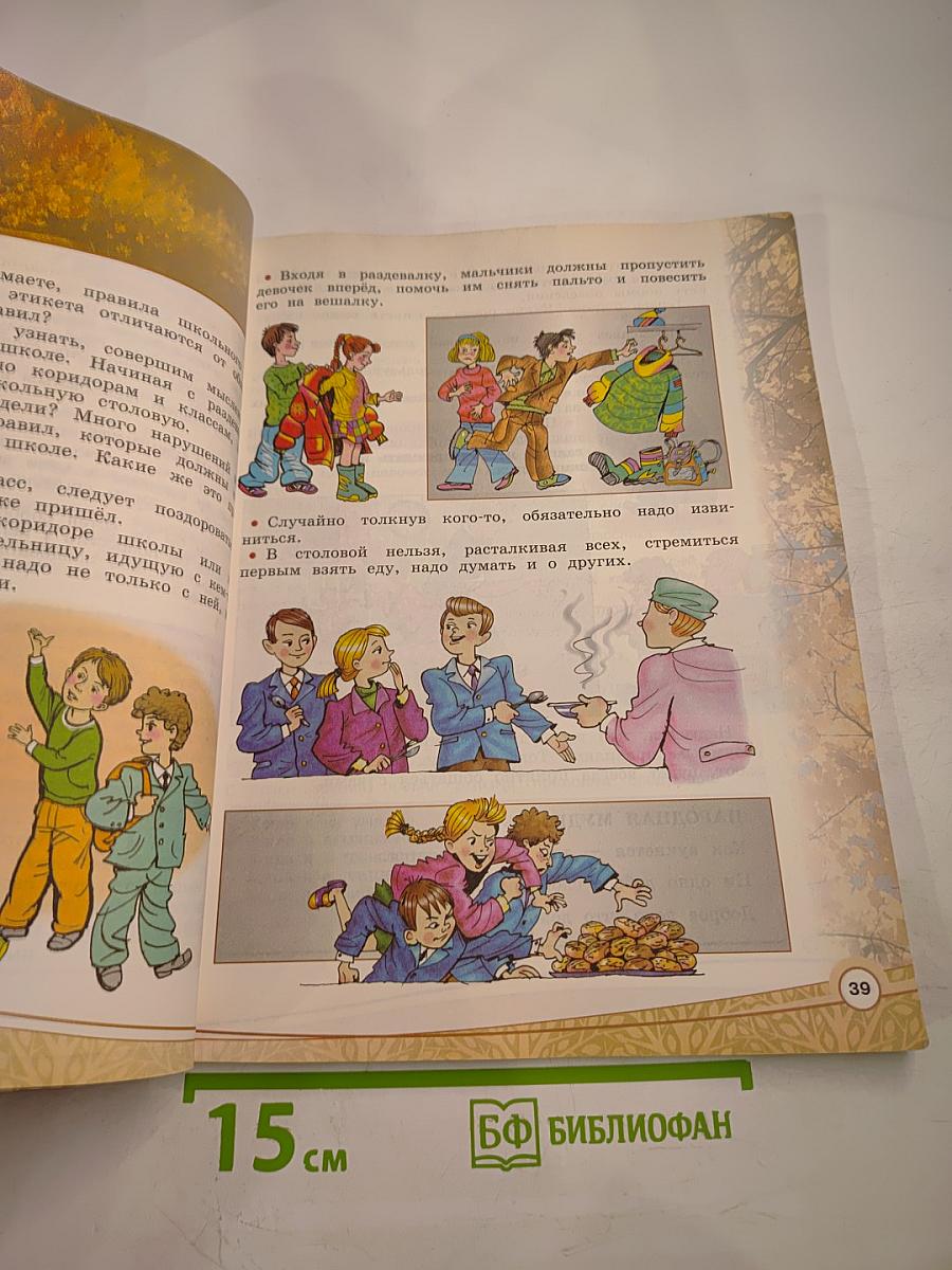 Основы светской этики 4 класс