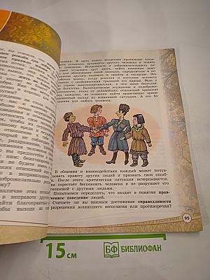 Основы светской этики 4 класс