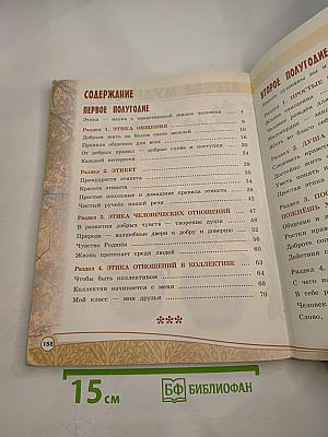 Основы светской этики 4 класс