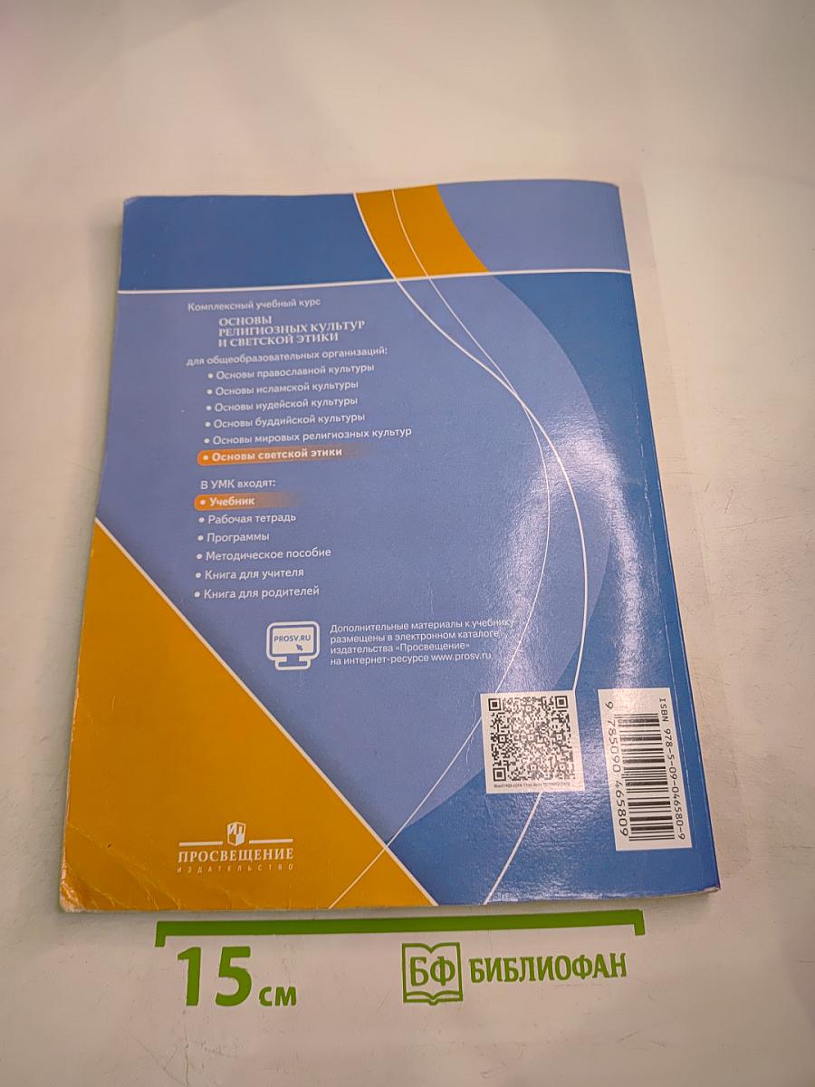 Основы светской этики 4 класс