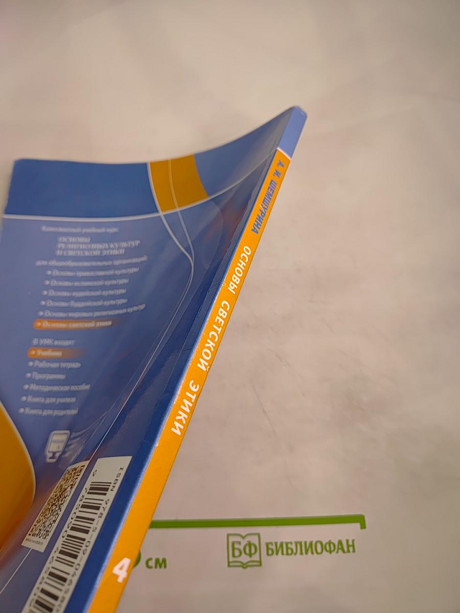 Основы светской этики 4 класс