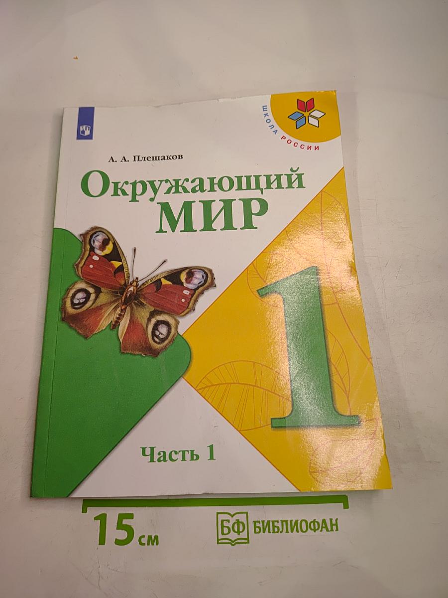 Окружающий мир 1 класс. Часть 1