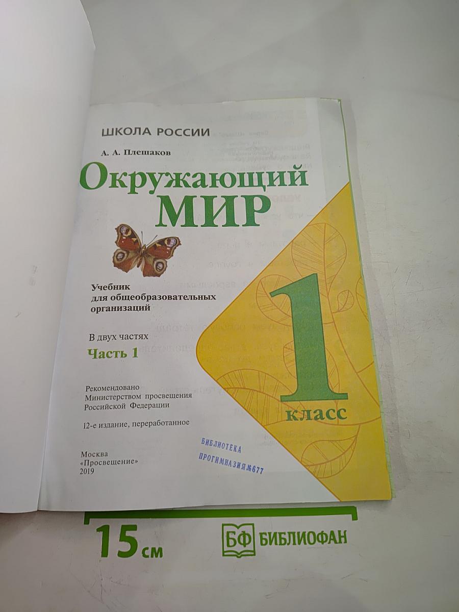 Окружающий мир 1 класс. Часть 1