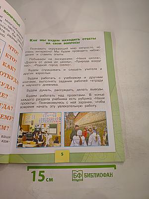 Окружающий мир 1 класс. Часть 1