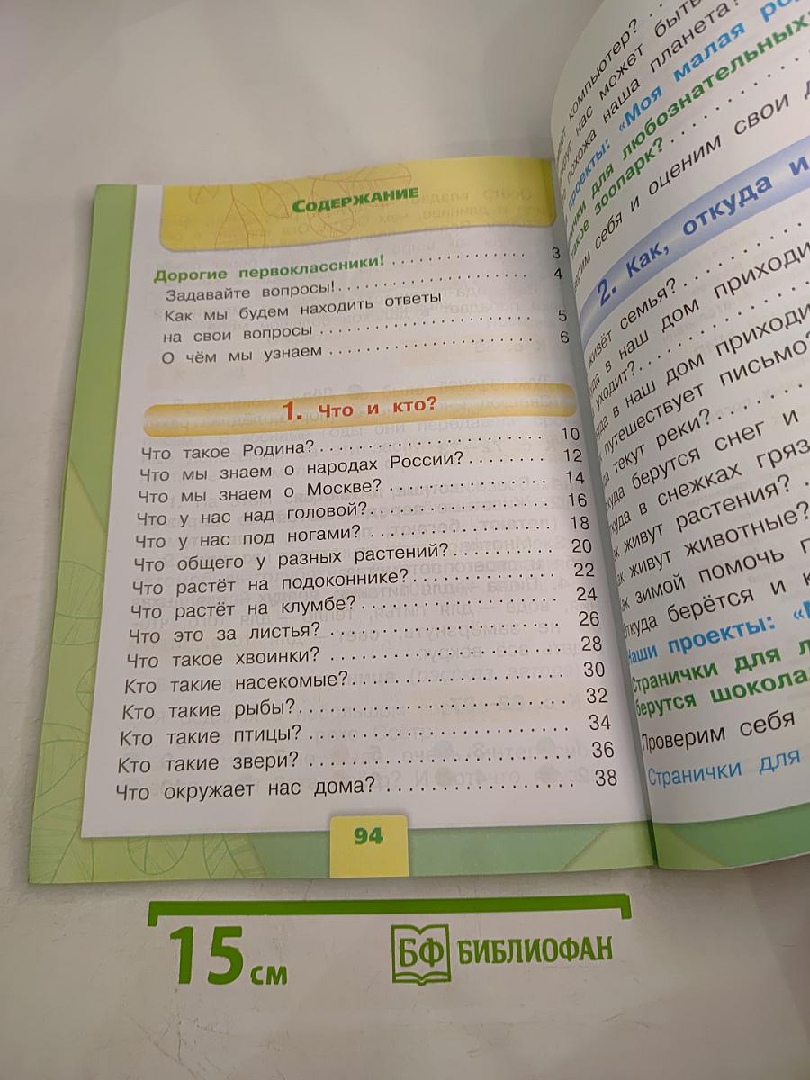 Окружающий мир 1 класс. Часть 1