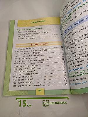 Окружающий мир 1 класс. Часть 1