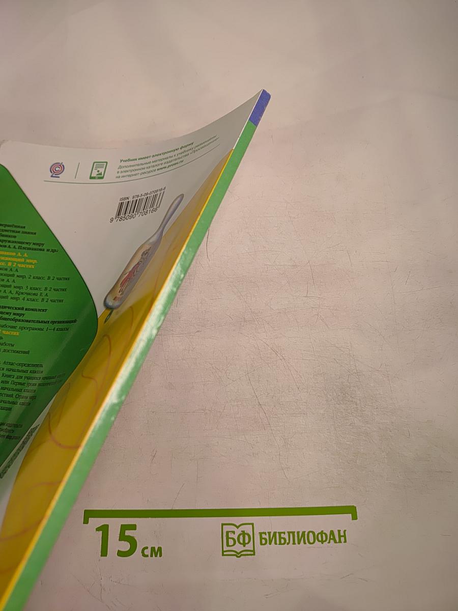 Окружающий мир 1 класс. Часть 1