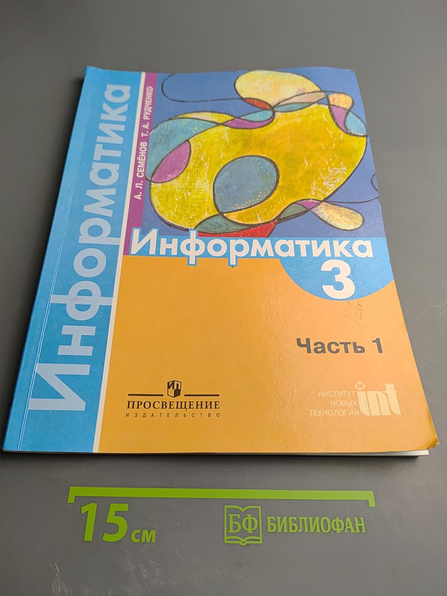 Информатика 3 класс Часть 1