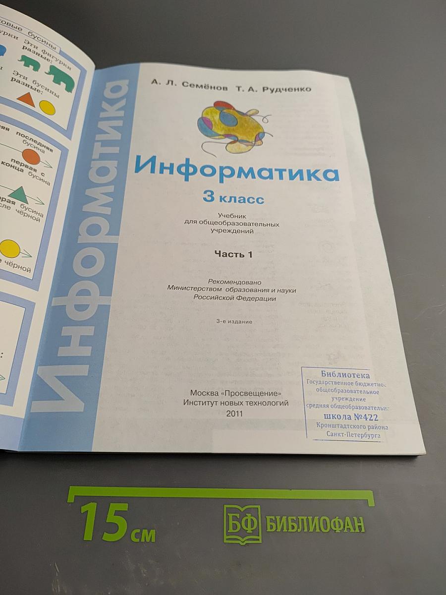 Информатика 3 класс Часть 1