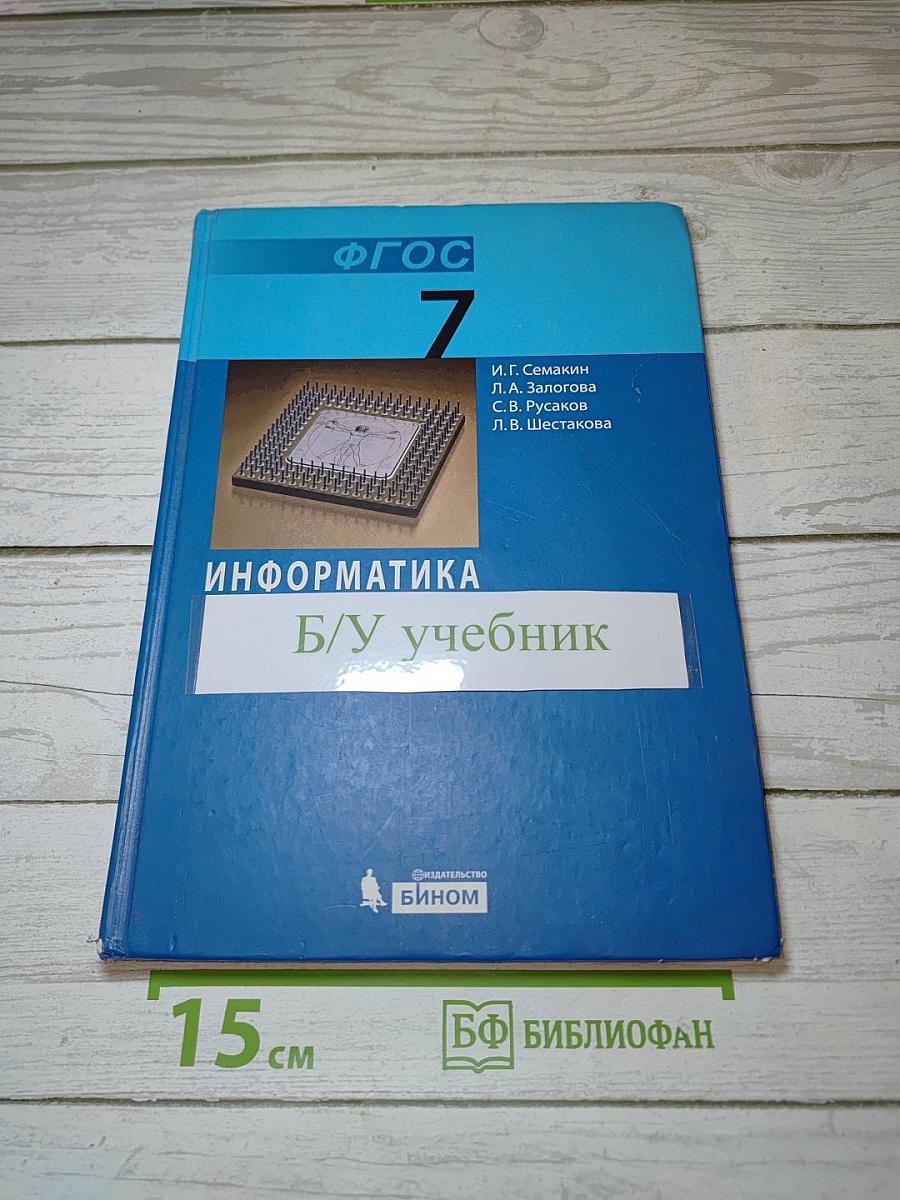 Информатика. Учебник для 7 класса