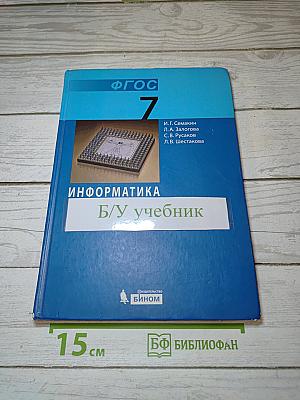 Информатика. Учебник для 7 класса