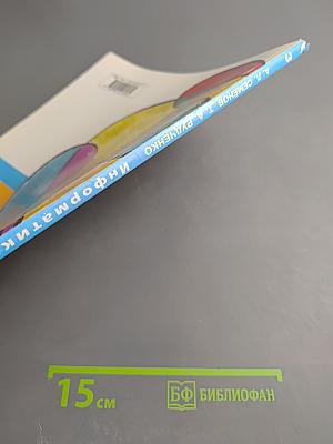 Информатика 3 класс Часть 1