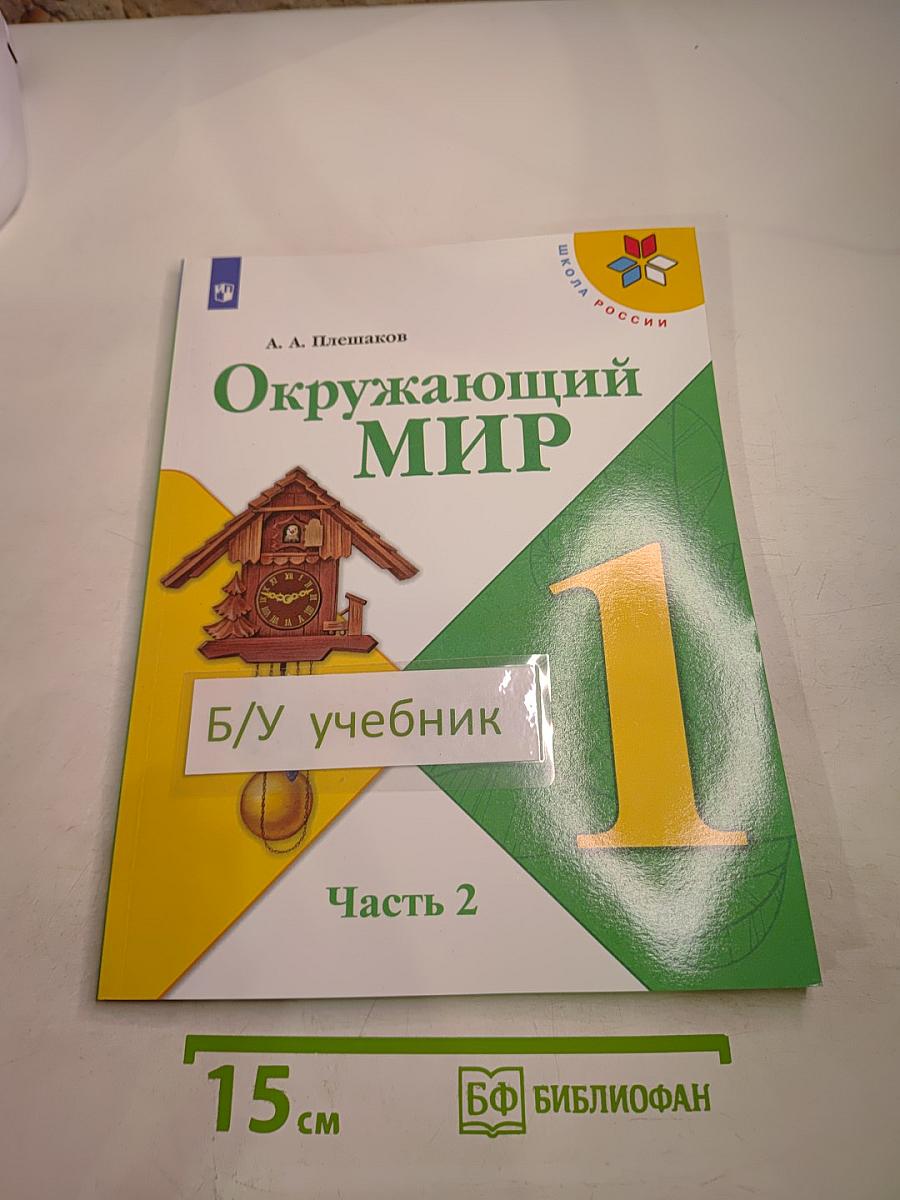 Окружающий мир. 1 класс. Часть 2