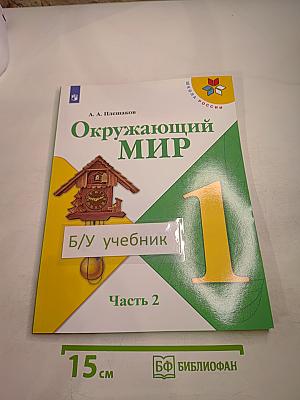 Окружающий мир. 1 класс. Часть 2