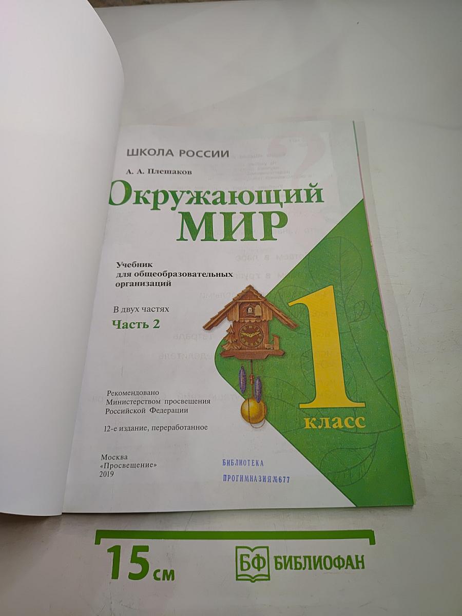 Окружающий мир. 1 класс. Часть 2