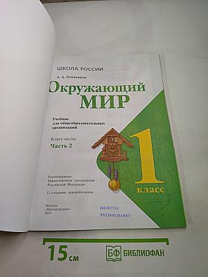 Окружающий мир. 1 класс. Часть 2