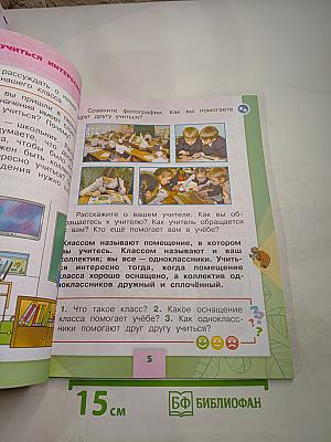 Окружающий мир. 1 класс. Часть 2