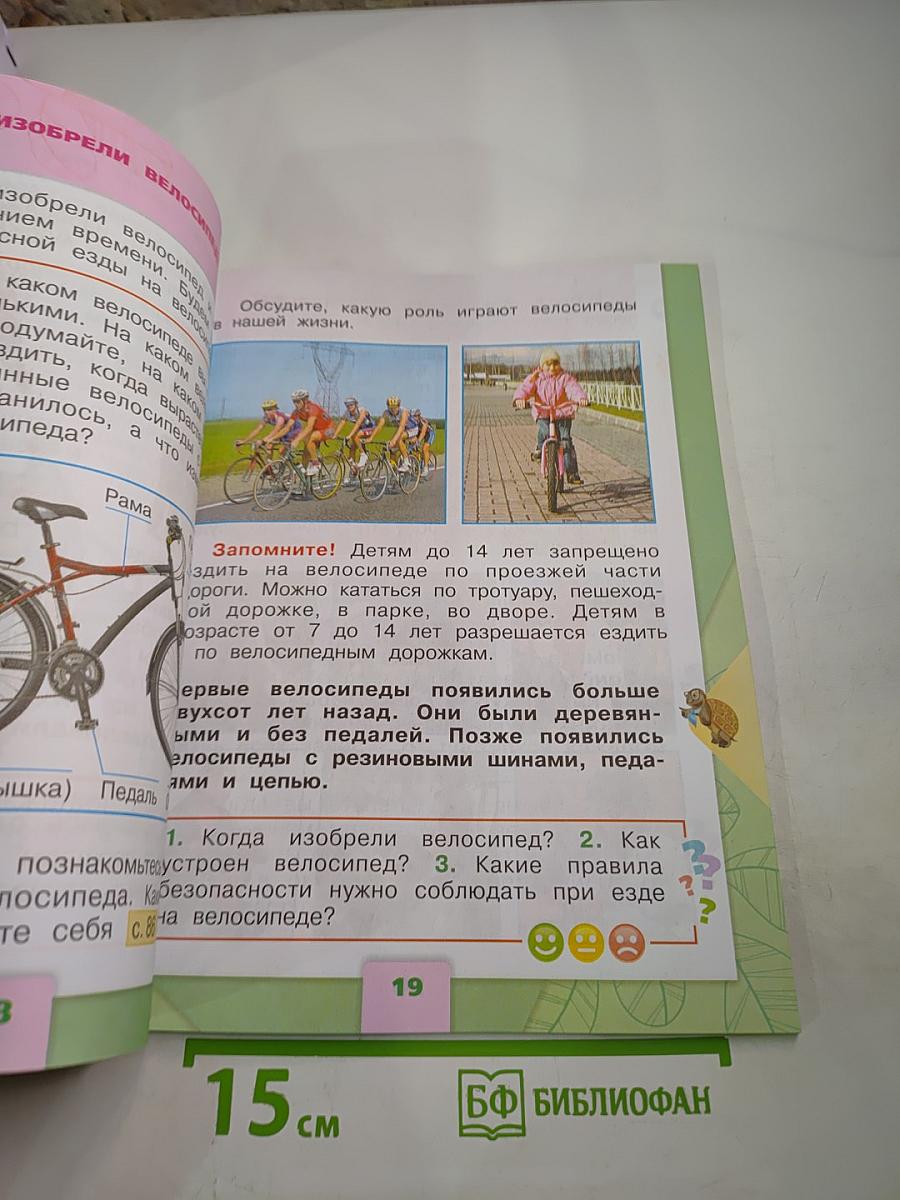 Окружающий мир. 1 класс. Часть 2