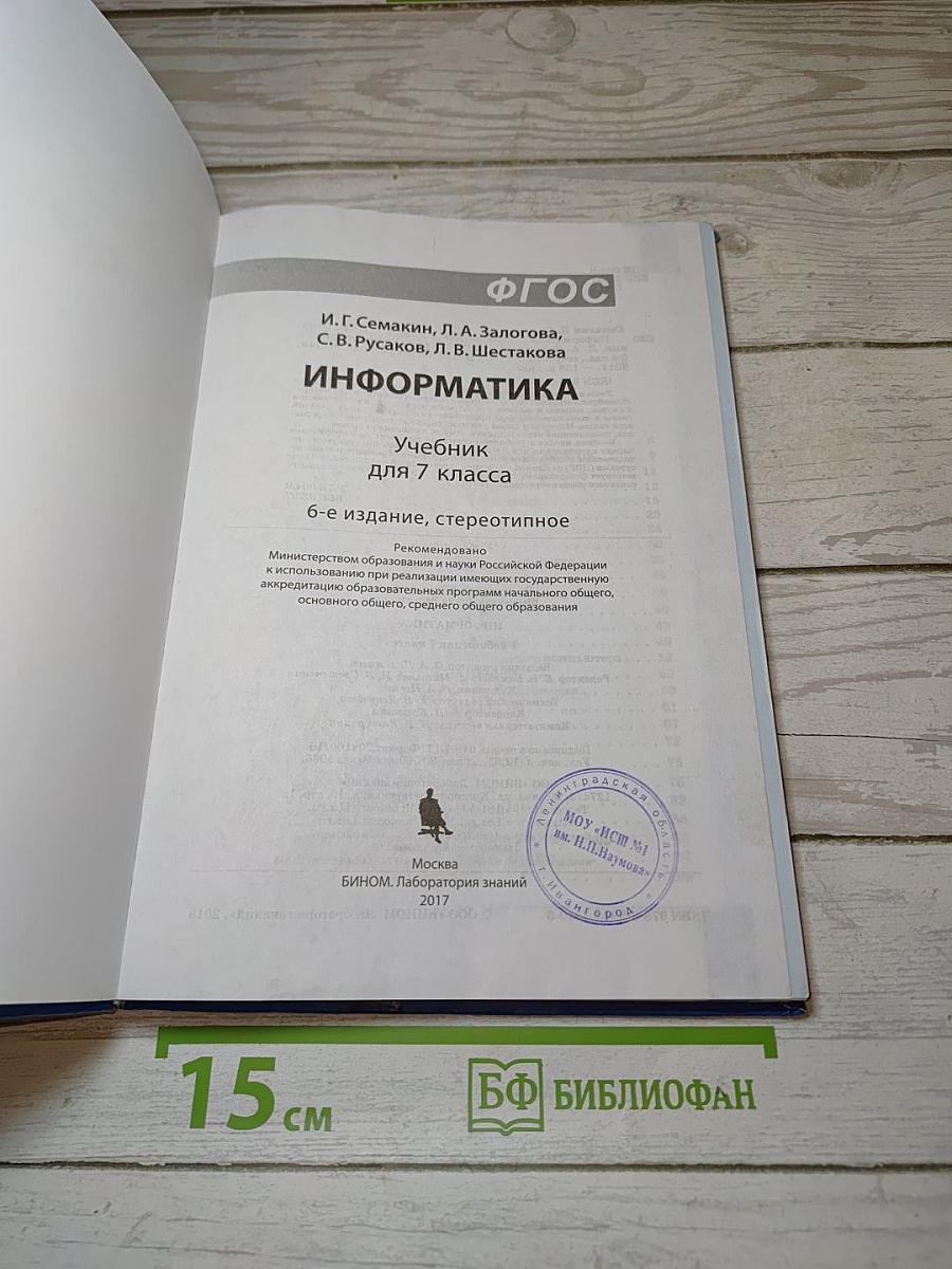 Информатика. Учебник для 7 класса