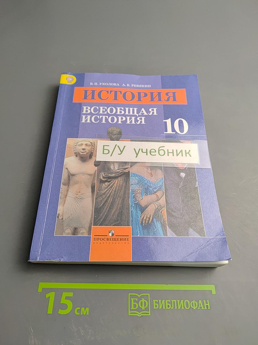 История. Всеобщая история 10 класс