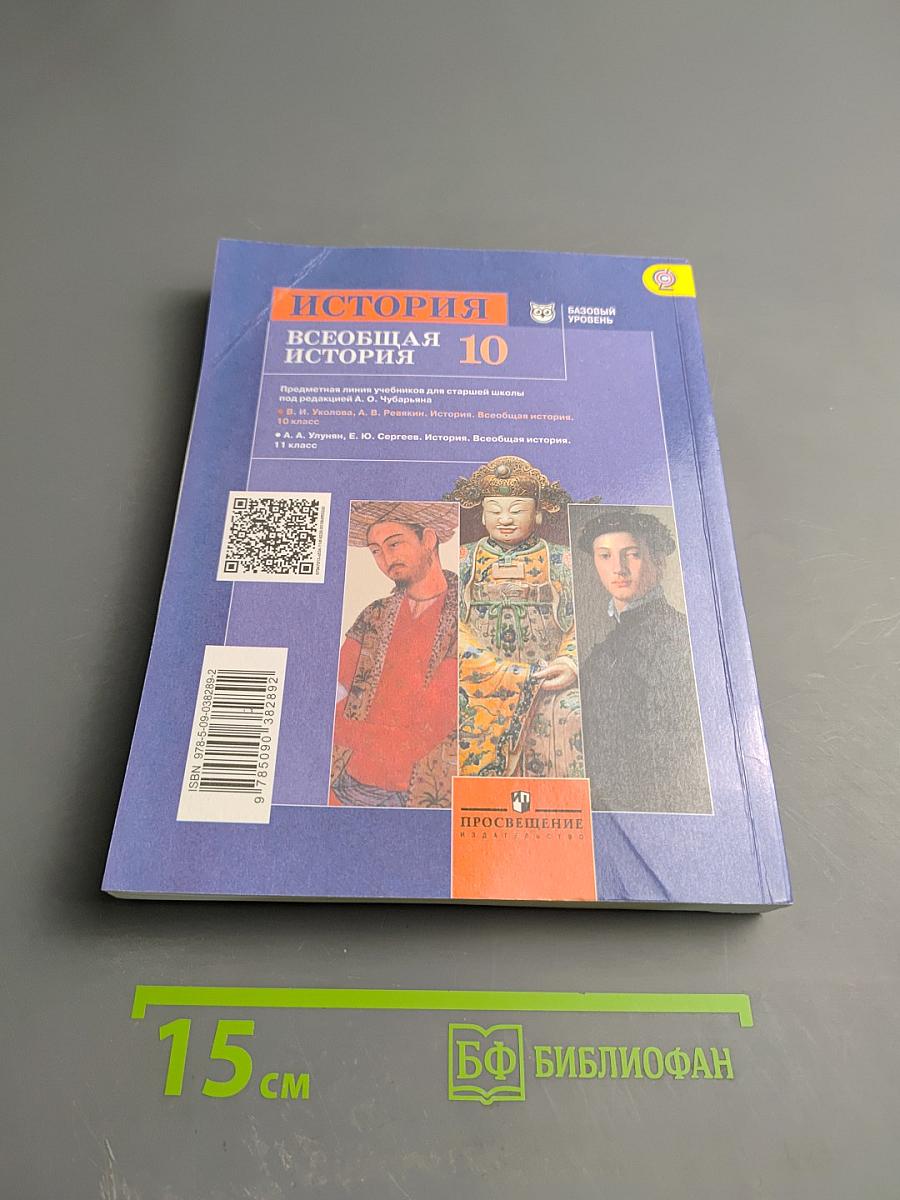 История. Всеобщая история 10 класс