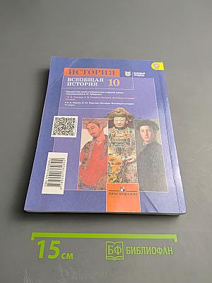 История. Всеобщая история 10 класс