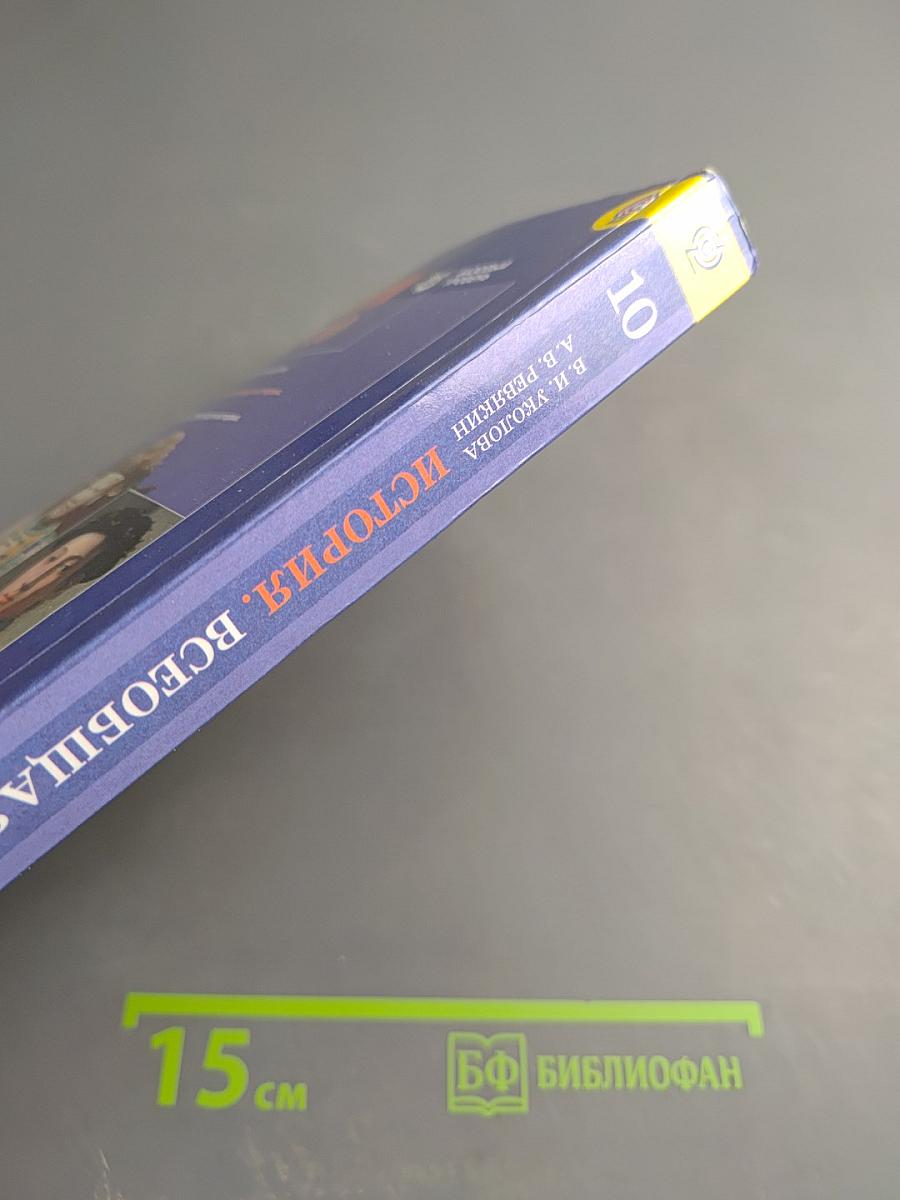 История. Всеобщая история 10 класс