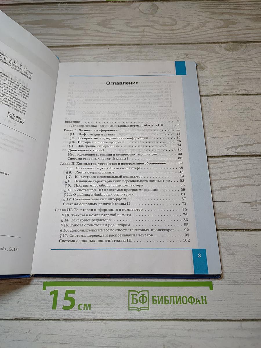 Информатика. Учебник для 7 класса
