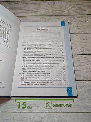 Информатика. Учебник для 7 класса