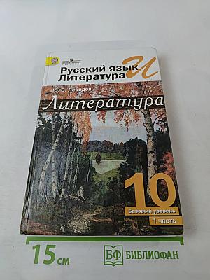 Русский язык. Литература. 10 класс. Базовый уровень. Часть 1