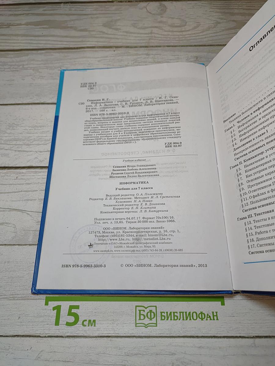 Информатика. Учебник для 7 класса