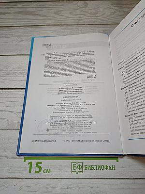 Информатика. Учебник для 7 класса