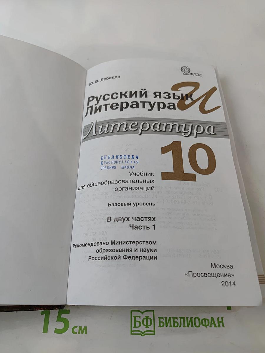 Русский язык. Литература. 10 класс. Базовый уровень. Часть 1