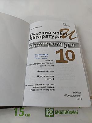 Русский язык. Литература. 10 класс. Базовый уровень. Часть 1