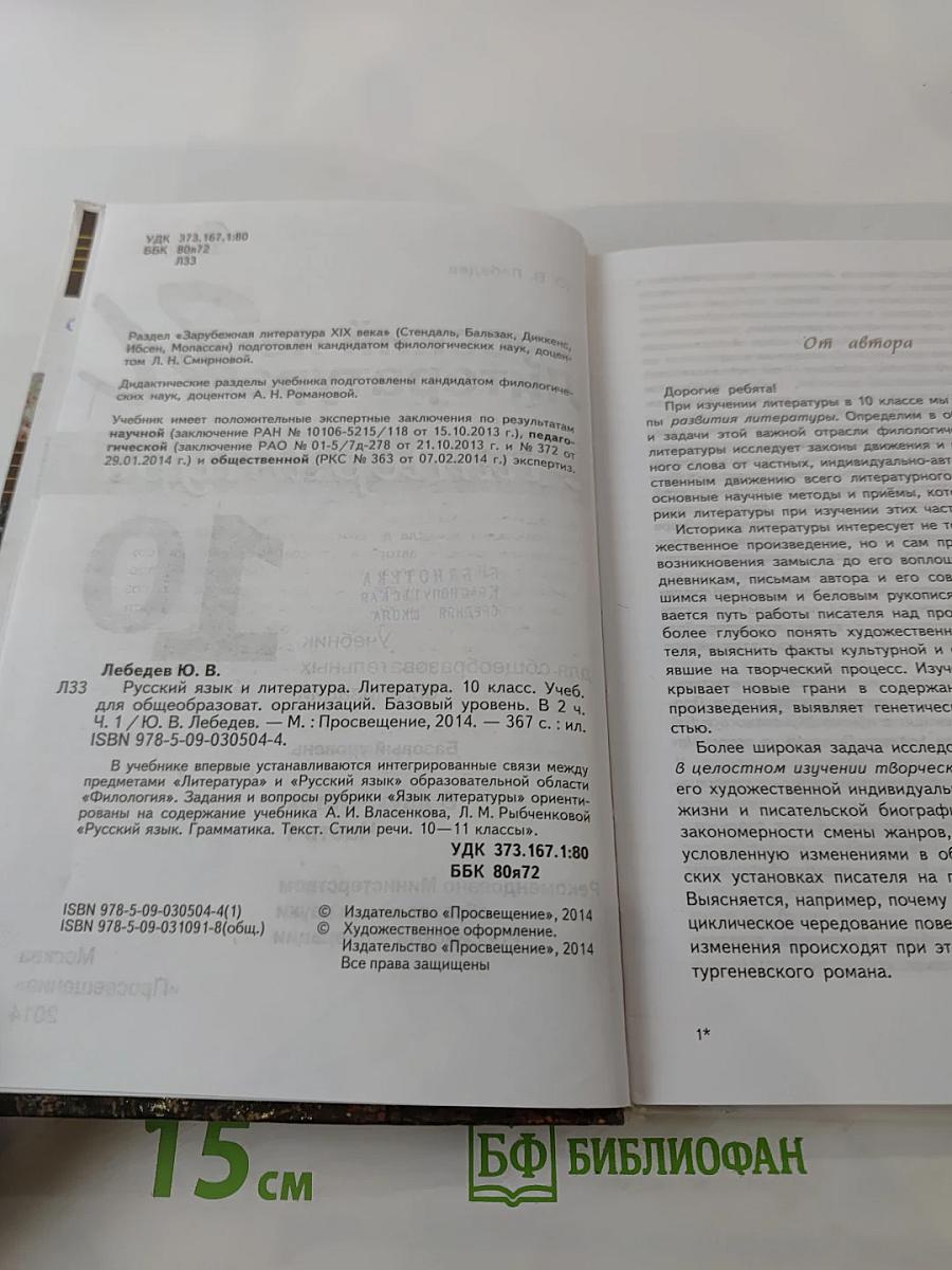 Русский язык. Литература. 10 класс. Базовый уровень. Часть 1