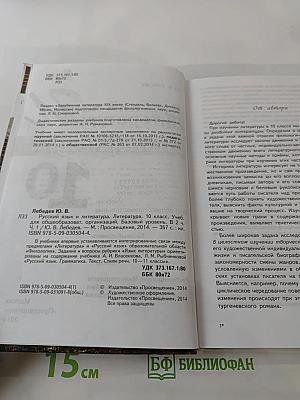 Русский язык. Литература. 10 класс. Базовый уровень. Часть 1