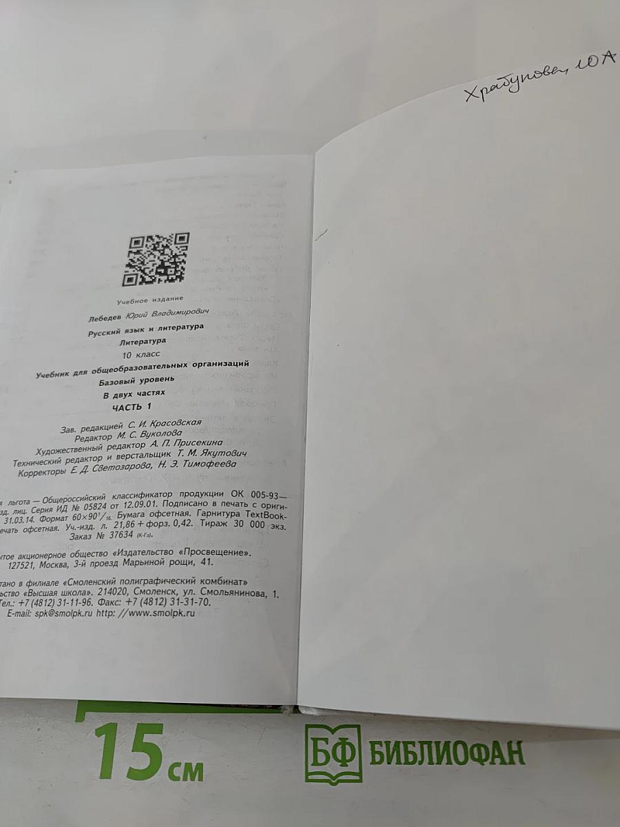 Русский язык. Литература. 10 класс. Базовый уровень. Часть 1