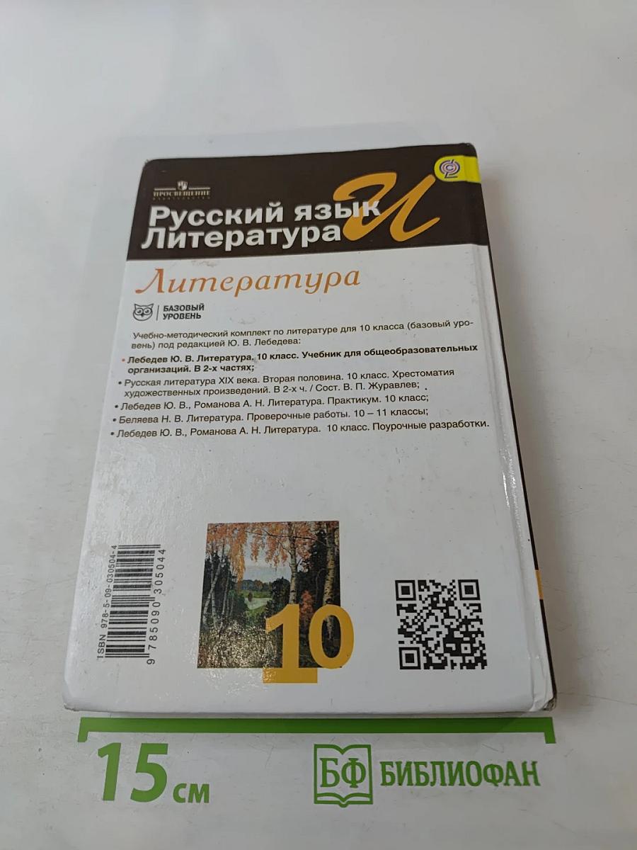 Русский язык. Литература. 10 класс. Базовый уровень. Часть 1