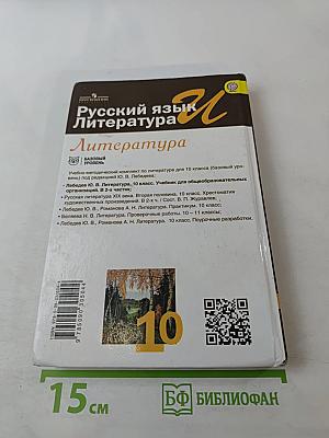Русский язык. Литература. 10 класс. Базовый уровень. Часть 1