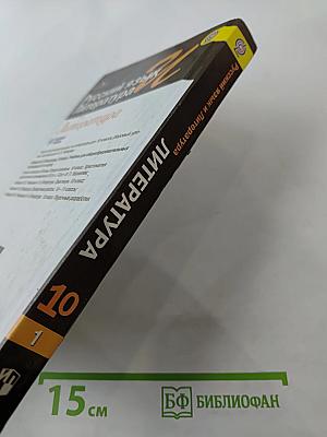 Русский язык. Литература. 10 класс. Базовый уровень. Часть 1