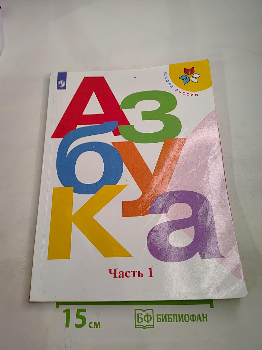 Азбука. 1 класс. Часть 1