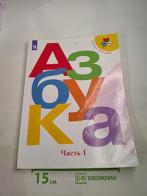 Азбука. 1 класс. Часть 1